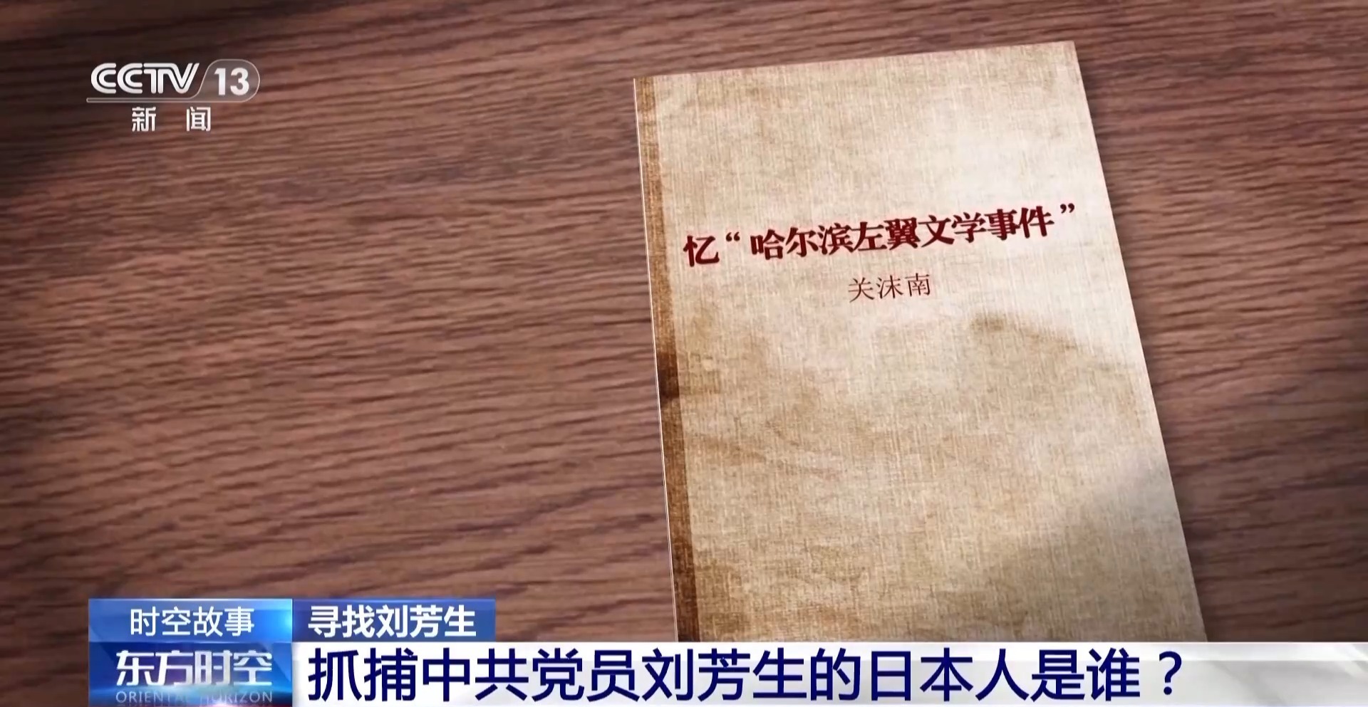 日本老人滞留中国75年_老人跨国寻母55年_