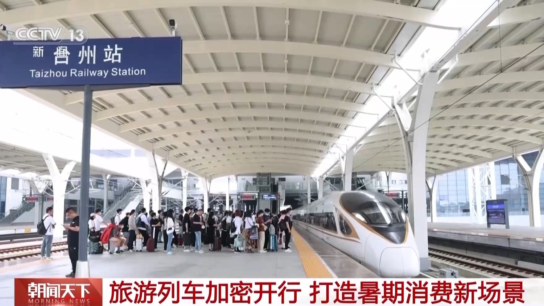 预计达119亿人次！“火热”暑运彰显“流动中国”新活力_预计达119亿人次！“火热”暑运彰显“流动中国”新活力_