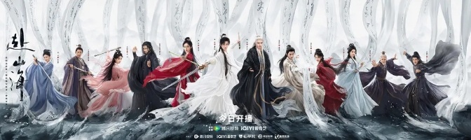 传统武侠精神与当代叙事共振 《赴山海》书写“新武侠”_传统武侠精神与当代叙事共振 《赴山海》书写“新武侠”_